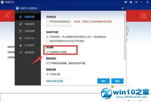 win10系统设置百度卫士不显示桌面加速圈的操作方法