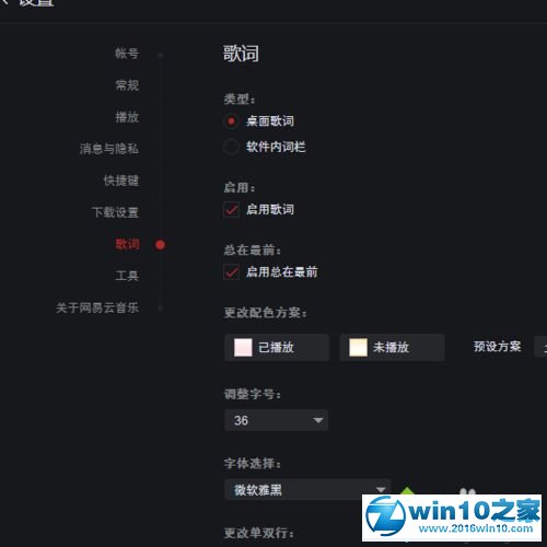 win10系统更改网易云音乐歌词颜色的操作方法