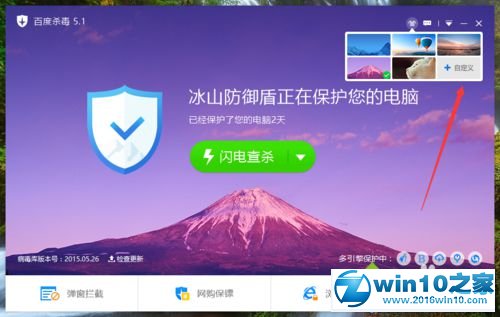 win10系统更换百度杀毒皮肤的操作方法