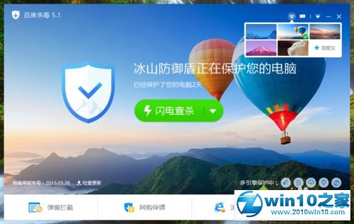 win10系统更换百度杀毒皮肤的操作方法