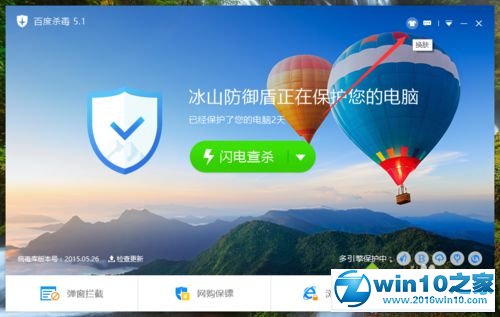 win10系统更换百度杀毒皮肤的操作方法