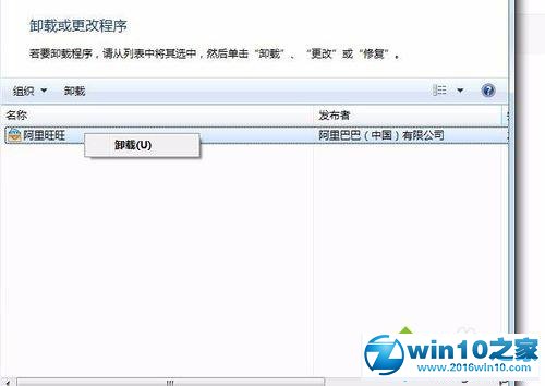 win10系统卸载阿里旺旺的操作方法