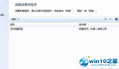 win10系统卸载阿里旺旺的操作方法