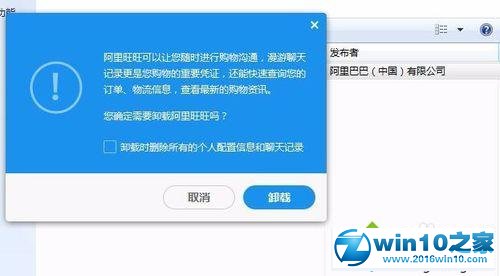 win10系统卸载阿里旺旺的操作方法