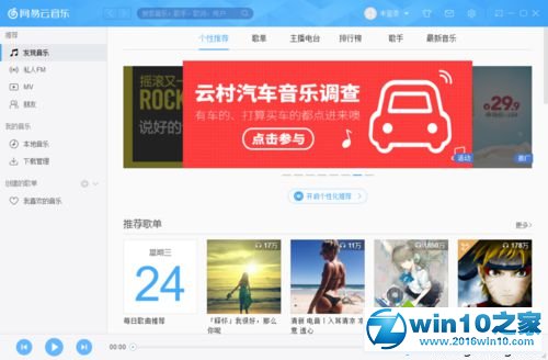 win10系统设置网易云音乐开机自动运行的操作方法