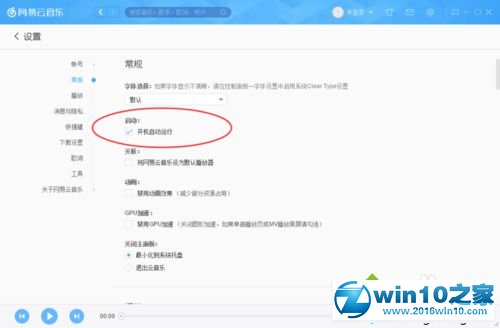 win10系统设置网易云音乐开机自动运行的操作方法