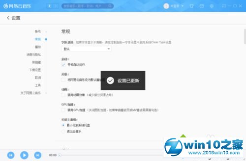 win10系统设置网易云音乐开机自动运行的操作方法