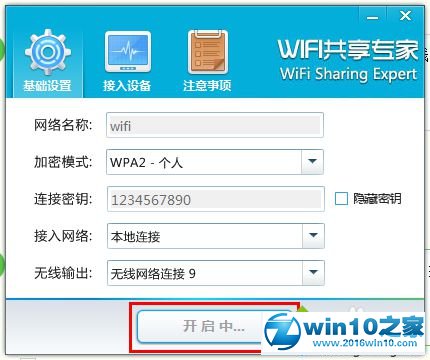 win10系统使用WiFi共享专家的操作方法