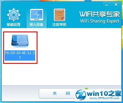 win10系统使用WiFi共享专家的操作方法