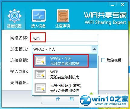 win10系统使用WiFi共享专家的操作方法