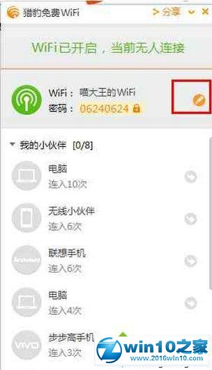 win10系统更改猎豹免费wifi密码的操作方法