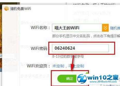 win10系统更改猎豹免费wifi密码的操作方法