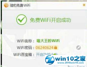 win10系统更改猎豹免费wifi密码的操作方法