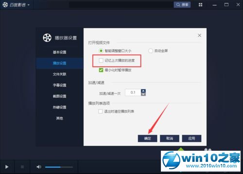 win10系统取消百度影音上次视频播放进度的操作方法