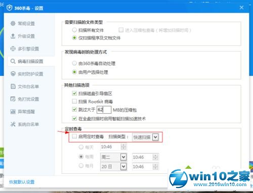 win10系统设置360杀毒定时杀毒的操作方法