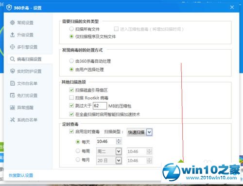 win10系统设置360杀毒定时杀毒的操作方法