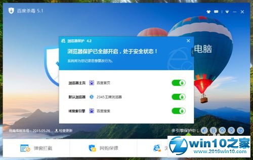 win10系统设置百度杀毒浏览器保护的操作方法