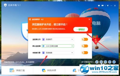 win10系统设置百度杀毒浏览器保护的操作方法