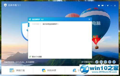 win10系统设置百度杀毒浏览器保护的操作方法