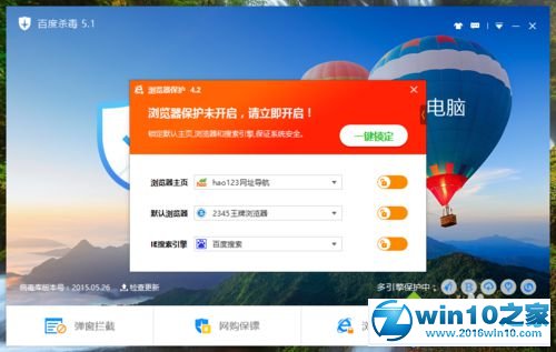 win10系统设置百度杀毒浏览器保护的操作方法