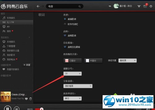 win10系统更改网易云音乐歌词大小的操作方法