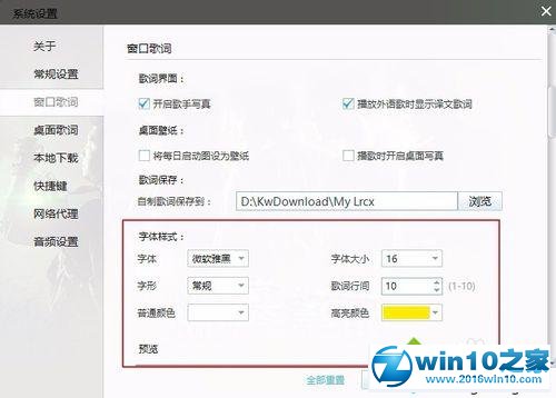 win10系统更改酷我音乐音乐字体的操作方法