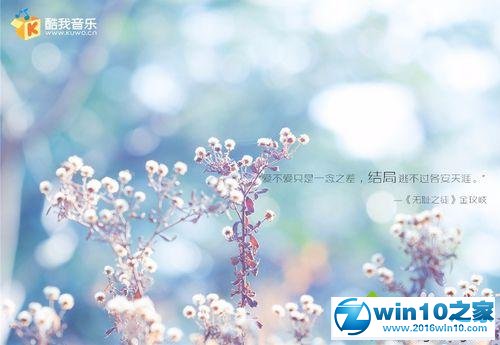 win10系统更改酷我音乐音乐字体的操作方法