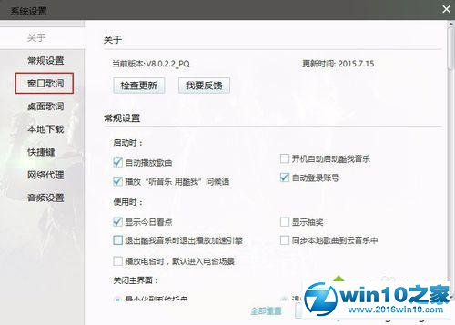 win10系统更改酷我音乐音乐字体的操作方法