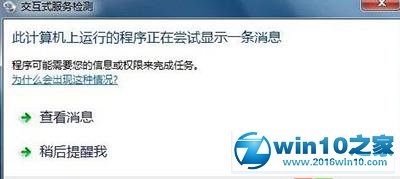 win10系统关闭“交互式服务检测”窗口的操作方法