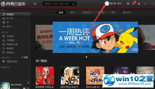 win10系统设置网易云音乐头像的操作方法