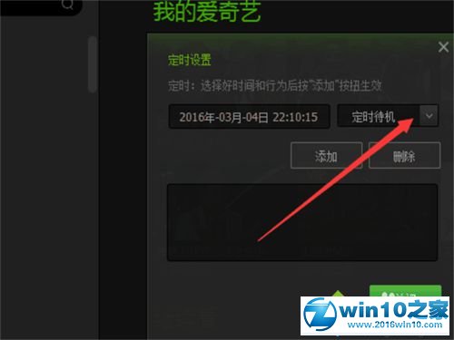 win10系统让爱奇艺影音定时关机的操作方法