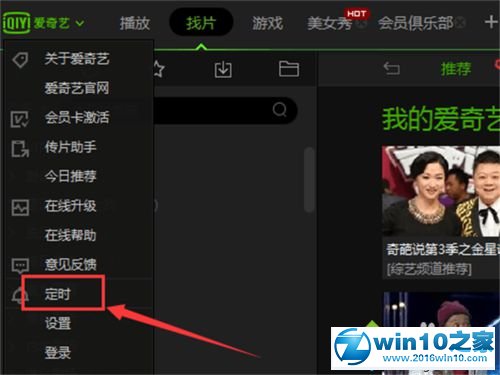 win10系统让爱奇艺影音定时关机的操作方法