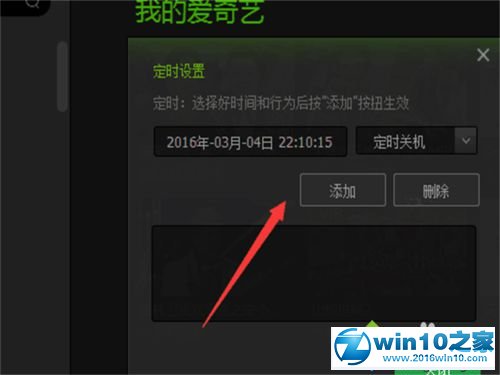 win10系统让爱奇艺影音定时关机的操作方法