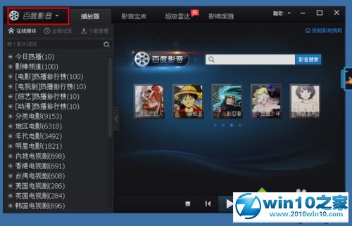 win10系统打开电影文件的操作方法