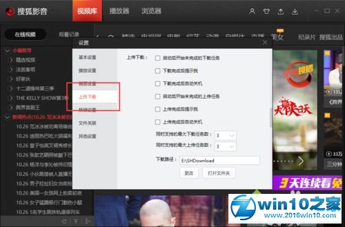 win10系统更改搜狐视频同时下载任务数的操作方法