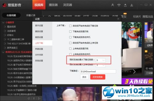 win10系统更改搜狐视频同时下载任务数的操作方法