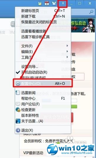 win10系统设置迅雷下载后自动杀毒的操作方法