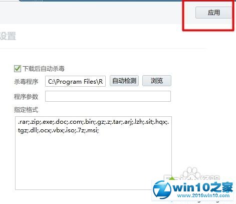 win10系统设置迅雷下载后自动杀毒的操作方法