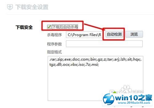 win10系统设置迅雷下载后自动杀毒的操作方法