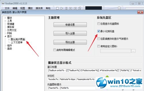 win10系统设置foobar最小化托盘的操作方法