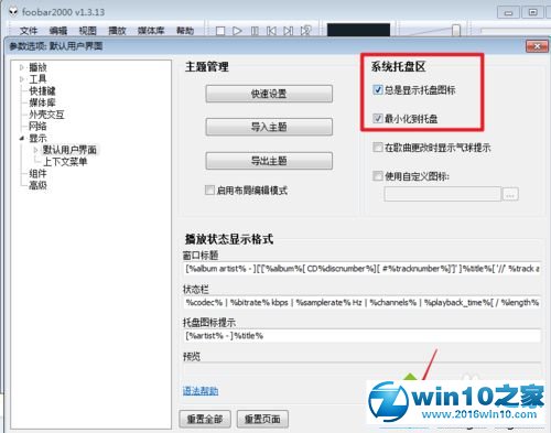 win10系统设置foobar最小化托盘的操作方法