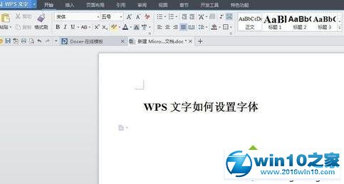 win10系统给wps文档设置特定字体的操作方法