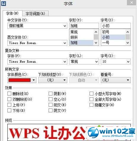 win10系统给wps文档设置特定字体的操作方法