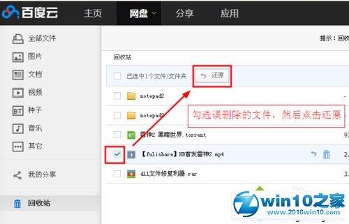 win10系统恢复百度云管家已删除文件的操作方法