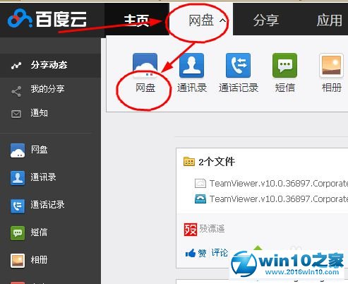 win10系统恢复百度云管家已删除文件的操作方法