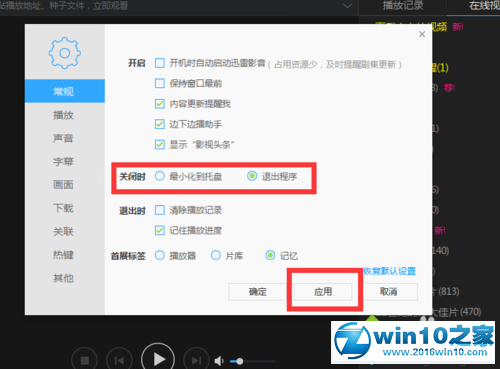 win10系统设置迅雷影音关闭时直接退出的操作方法