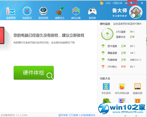 win10系统取消鲁大师提醒设备接入的操作方法