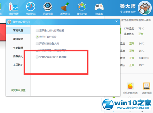 win10系统取消鲁大师提醒设备接入的操作方法