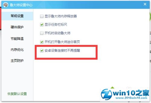 win10系统取消鲁大师提醒设备接入的操作方法