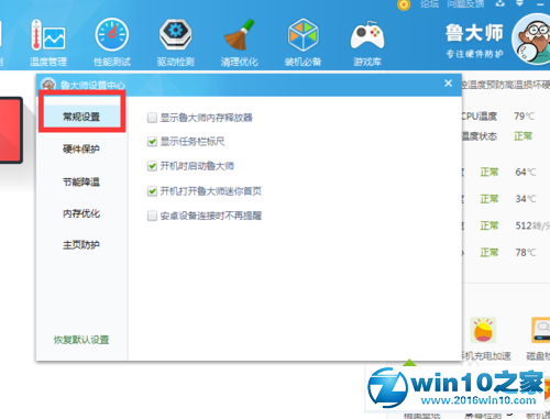 win10系统取消鲁大师提醒设备接入的操作方法